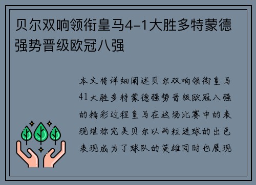 贝尔双响领衔皇马4-1大胜多特蒙德 强势晋级欧冠八强