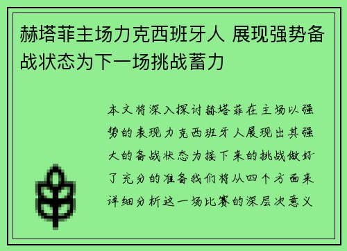 赫塔菲主场力克西班牙人 展现强势备战状态为下一场挑战蓄力