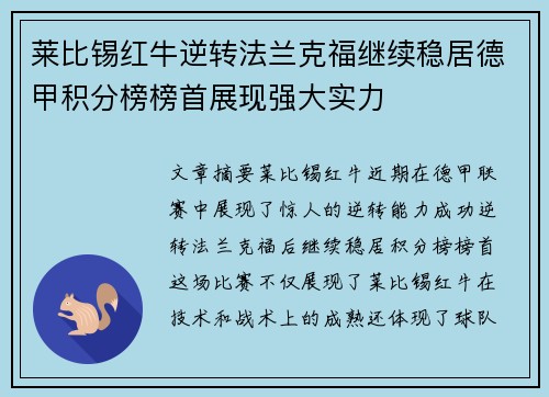 莱比锡红牛逆转法兰克福继续稳居德甲积分榜榜首展现强大实力