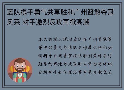 蓝队携手勇气共享胜利广州篮敢夺冠风采 对手激烈反攻再掀高潮