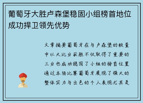 葡萄牙大胜卢森堡稳固小组榜首地位成功捍卫领先优势