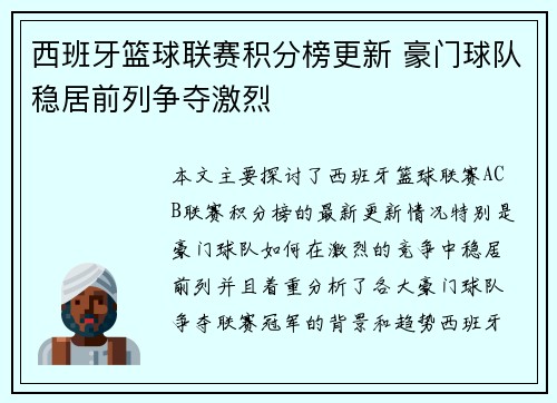 西班牙篮球联赛积分榜更新 豪门球队稳居前列争夺激烈