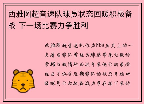 西雅图超音速队球员状态回暖积极备战 下一场比赛力争胜利