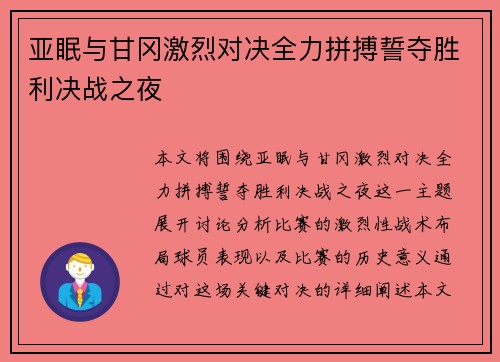 亚眠与甘冈激烈对决全力拼搏誓夺胜利决战之夜