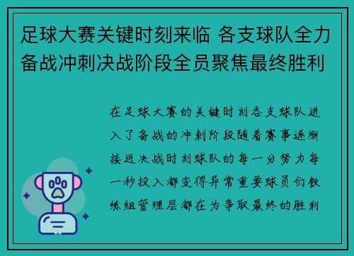 足球大赛关键时刻来临 各支球队全力备战冲刺决战阶段全员聚焦最终胜利