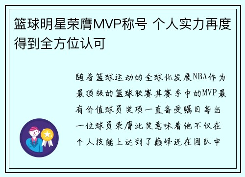 篮球明星荣膺MVP称号 个人实力再度得到全方位认可
