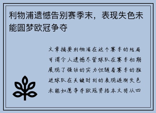 利物浦遗憾告别赛季末，表现失色未能圆梦欧冠争夺