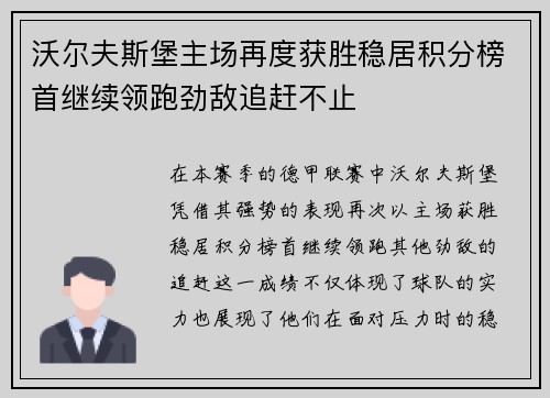 沃尔夫斯堡主场再度获胜稳居积分榜首继续领跑劲敌追赶不止