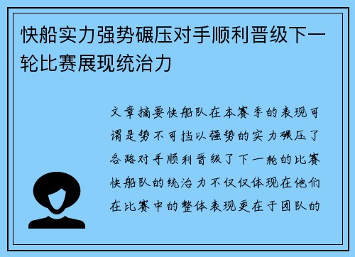 快船实力强势碾压对手顺利晋级下一轮比赛展现统治力