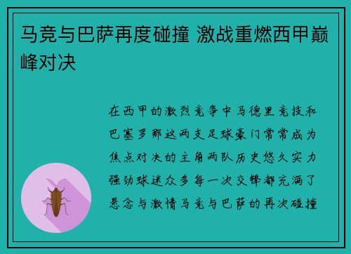 马竞与巴萨再度碰撞 激战重燃西甲巅峰对决