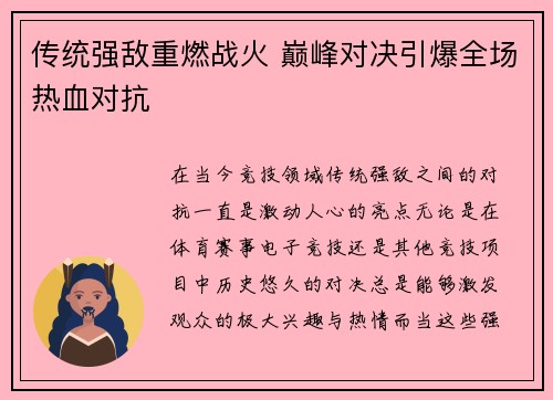 传统强敌重燃战火 巅峰对决引爆全场热血对抗