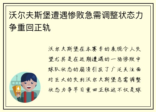 沃尔夫斯堡遭遇惨败急需调整状态力争重回正轨