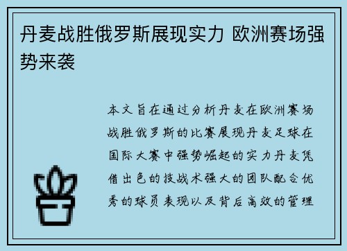 丹麦战胜俄罗斯展现实力 欧洲赛场强势来袭