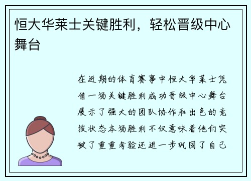 恒大华莱士关键胜利,轻松晋级中心舞台