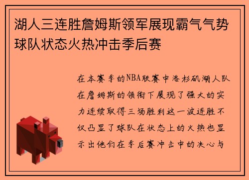 湖人三连胜詹姆斯领军展现霸气气势球队状态火热冲击季后赛
