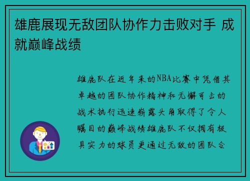雄鹿展现无敌团队协作力击败对手 成就巅峰战绩