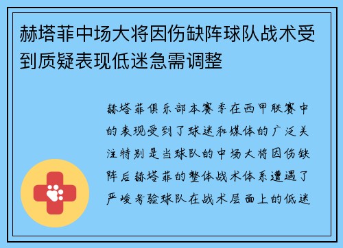 赫塔菲中场大将因伤缺阵球队战术受到质疑表现低迷急需调整