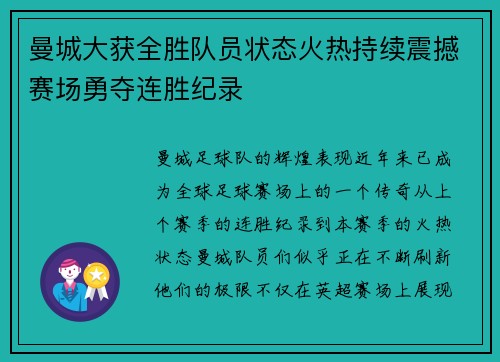 曼城大获全胜队员状态火热持续震撼赛场勇夺连胜纪录