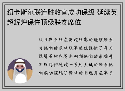 纽卡斯尔联连胜收官成功保级 延续英超辉煌保住顶级联赛席位