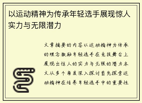 以运动精神为传承年轻选手展现惊人实力与无限潜力