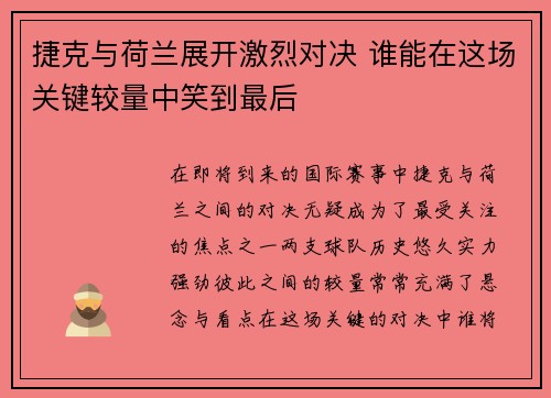 捷克与荷兰展开激烈对决 谁能在这场关键较量中笑到最后