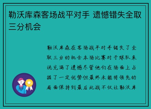 勒沃库森客场战平对手 遗憾错失全取三分机会