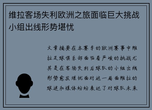 维拉客场失利欧洲之旅面临巨大挑战小组出线形势堪忧