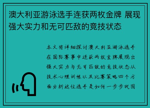 澳大利亚游泳选手连获两枚金牌 展现强大实力和无可匹敌的竞技状态