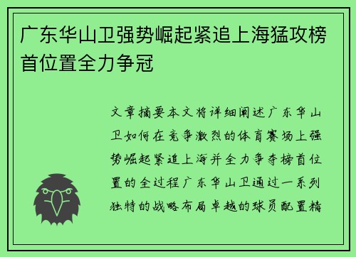 广东华山卫强势崛起紧追上海猛攻榜首位置全力争冠