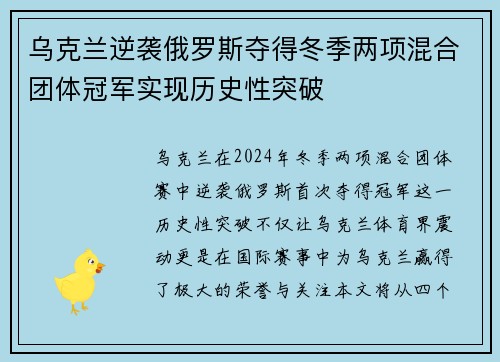 乌克兰逆袭俄罗斯夺得冬季两项混合团体冠军实现历史性突破