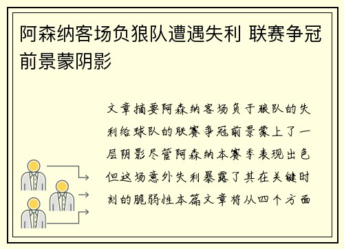 阿森纳客场负狼队遭遇失利 联赛争冠前景蒙阴影